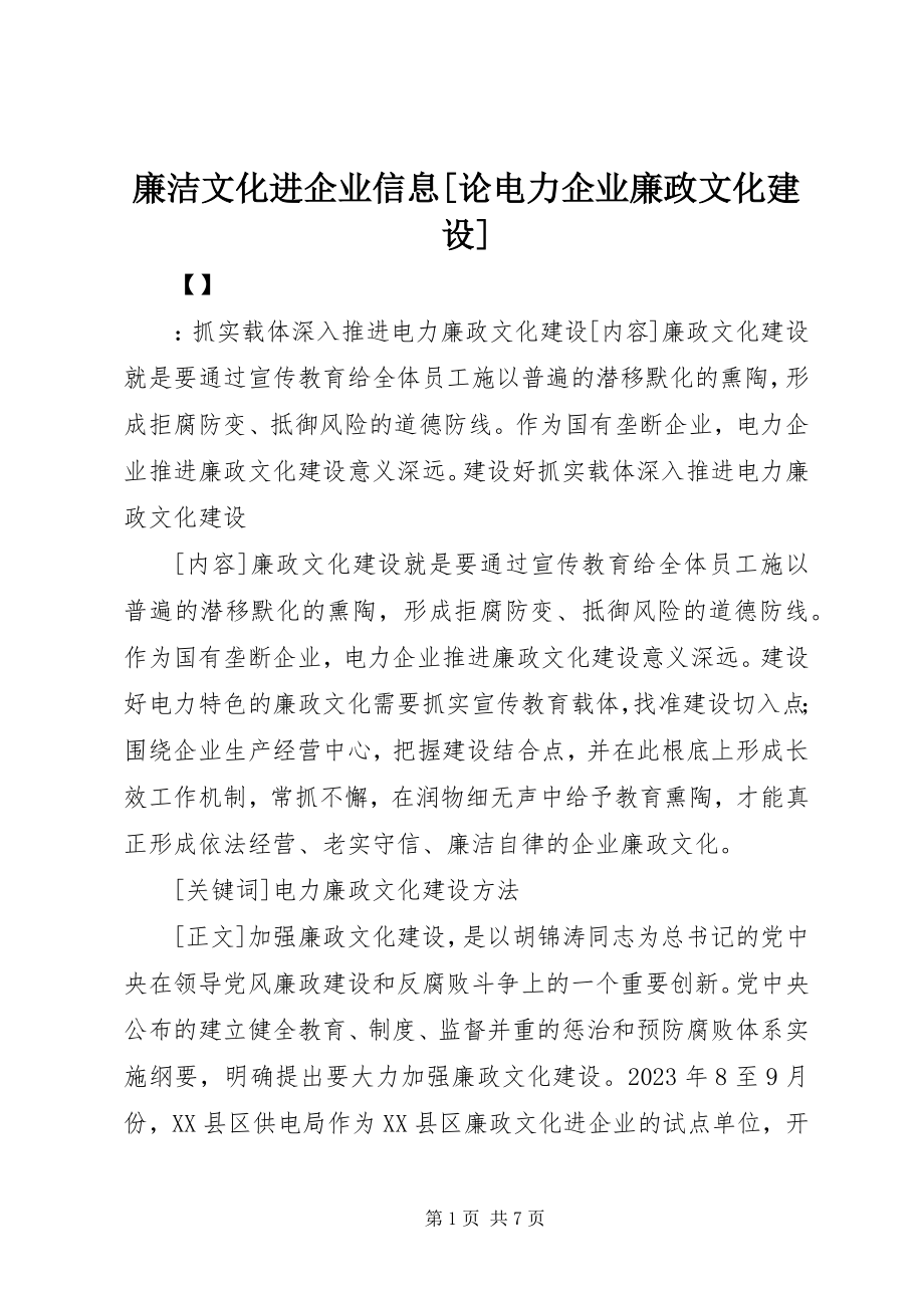 2023年廉洁文化进企业信息[论电力企业廉政文化建设.docx_第1页