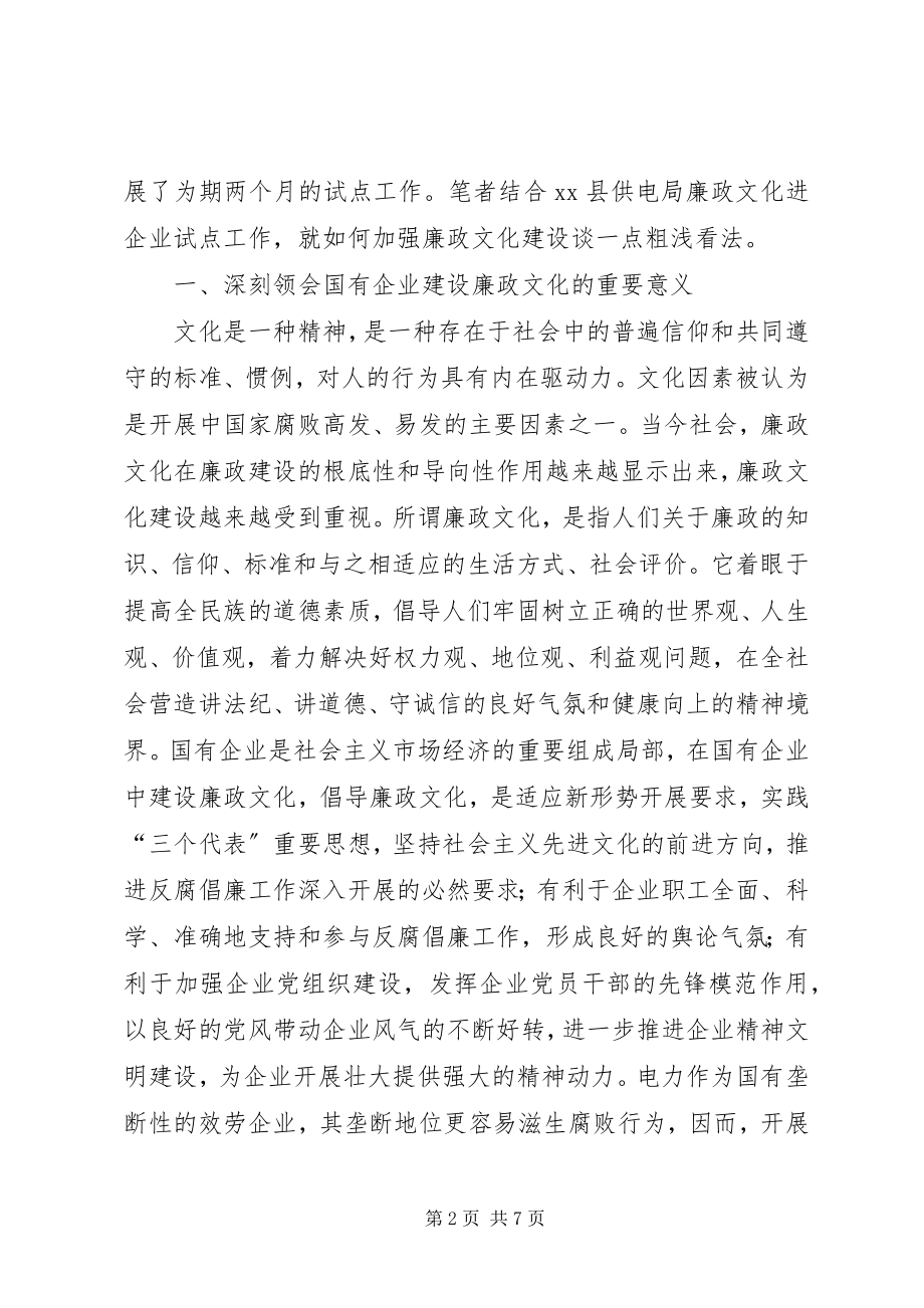 2023年廉洁文化进企业信息[论电力企业廉政文化建设.docx_第2页