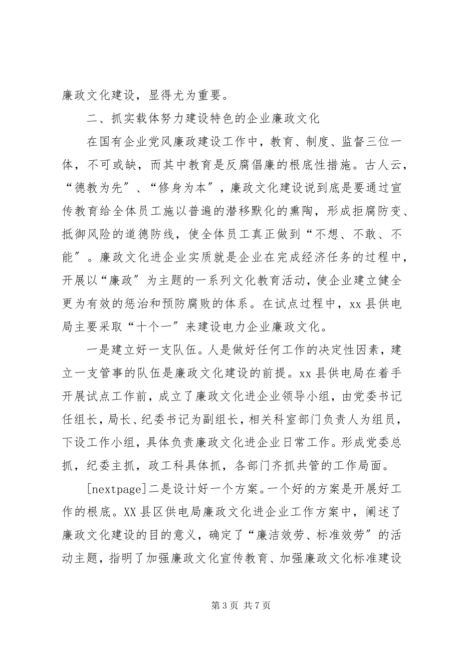 2023年廉洁文化进企业信息[论电力企业廉政文化建设.docx_第3页