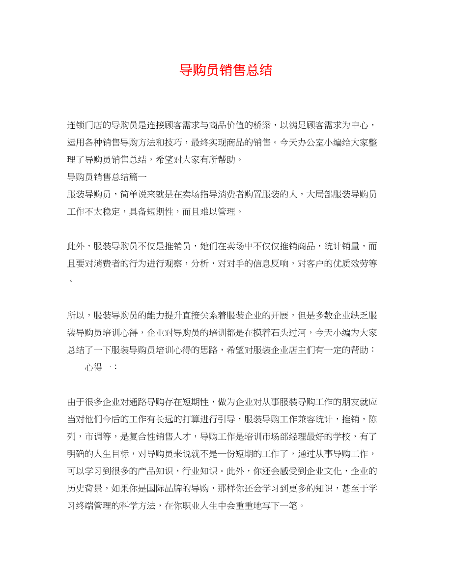 2023年导购员销售总结.docx_第1页