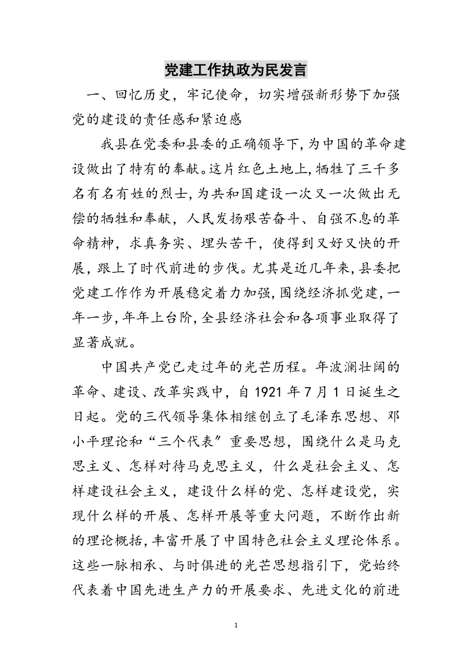 2023年党建工作执政为民发言范文.doc_第1页