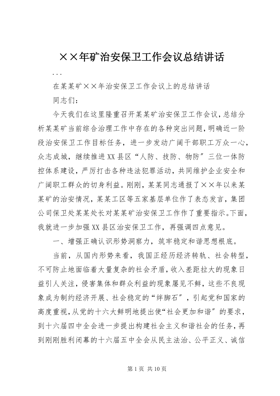 2023年矿治安保卫工作会议总结致辞.docx_第1页