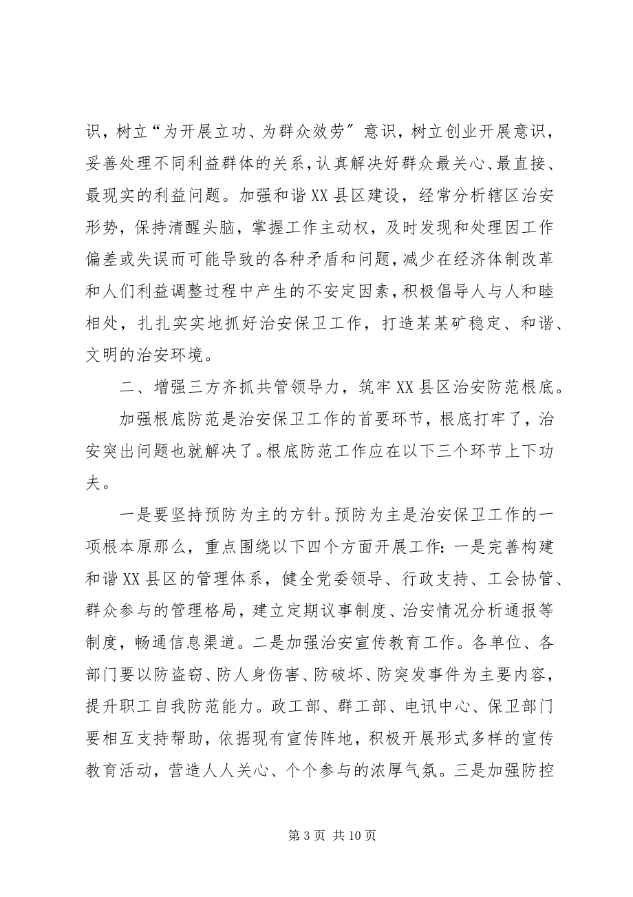 2023年矿治安保卫工作会议总结致辞.docx_第3页