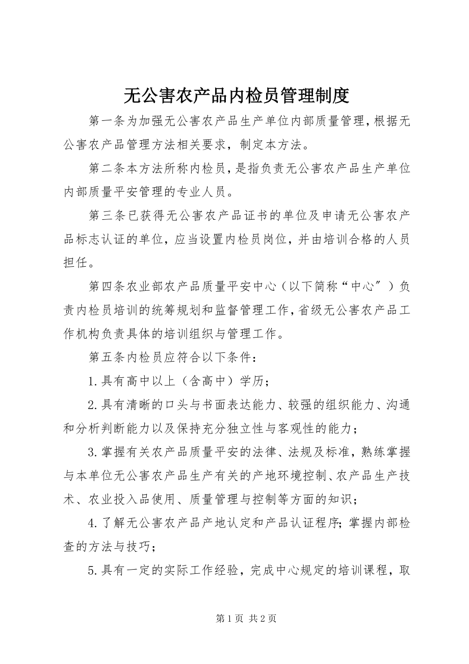 2023年无公害农产品内检员管理制度.docx_第1页