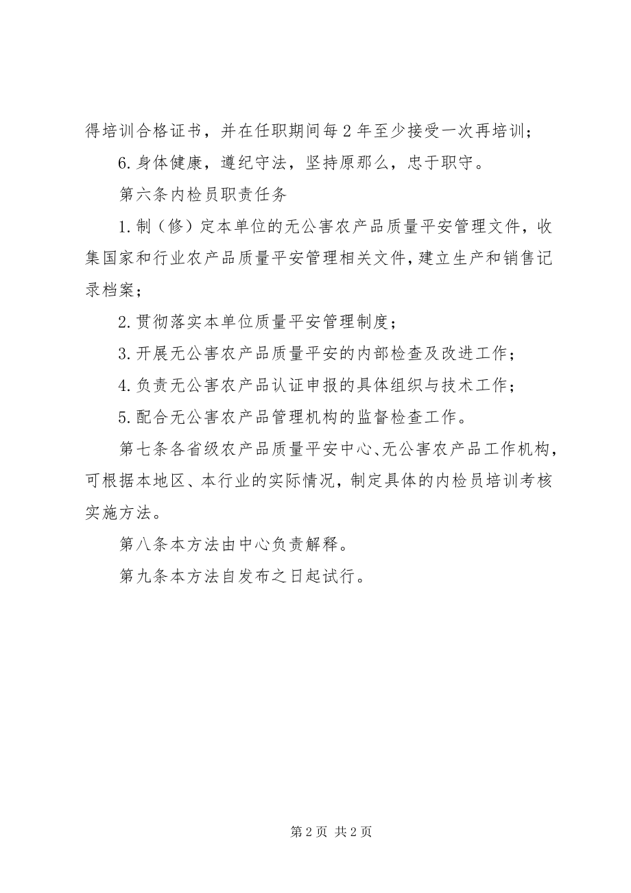 2023年无公害农产品内检员管理制度.docx_第2页