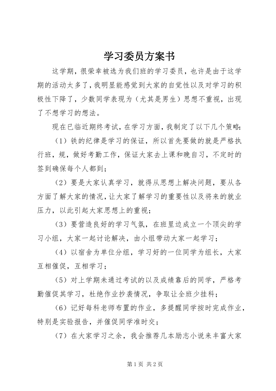 2023年学习委员计划书.docx_第1页