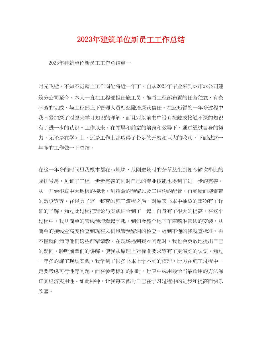 2023年建筑单位新员工工作总结.docx_第1页