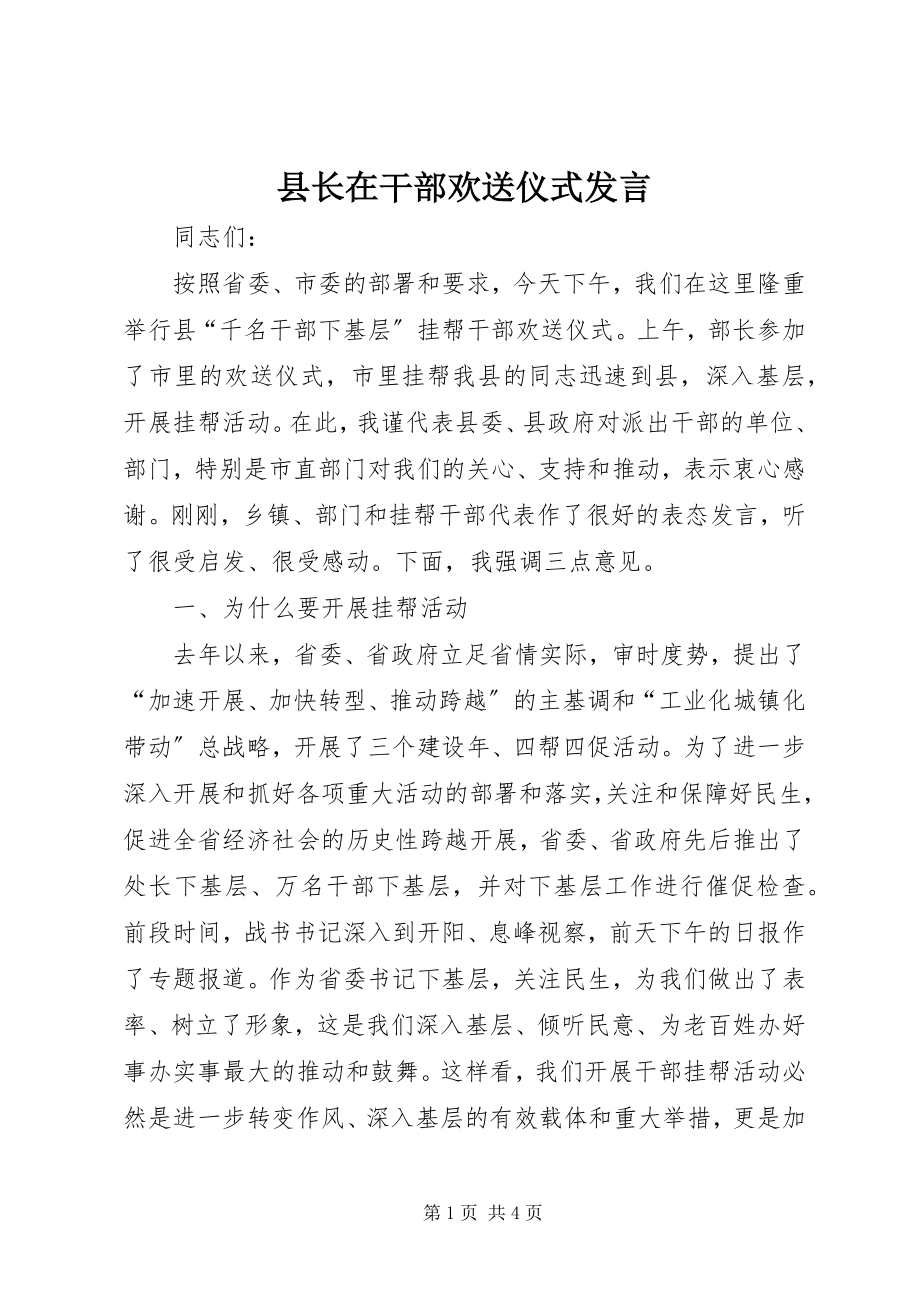 2023年县长在干部欢送仪式讲话.docx_第1页