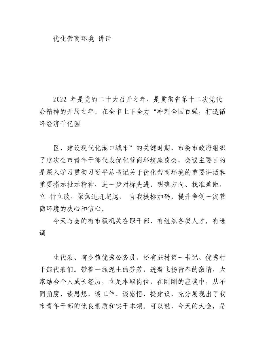 优化营商环境方案、讲话、倡议书等材料汇编（20篇6.4万字）.docx_第2页