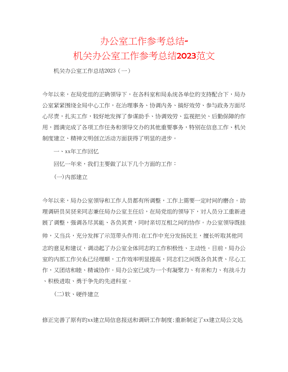 2023年办公室工作总结机关办公室工作总结范文22.docx_第1页