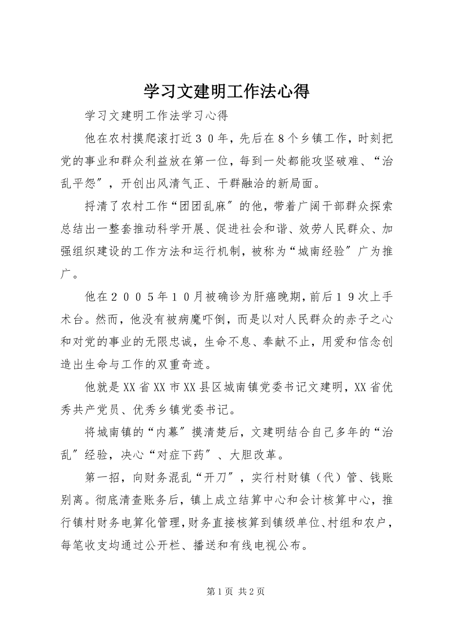 2023年学习文建明工作法心得.docx_第1页