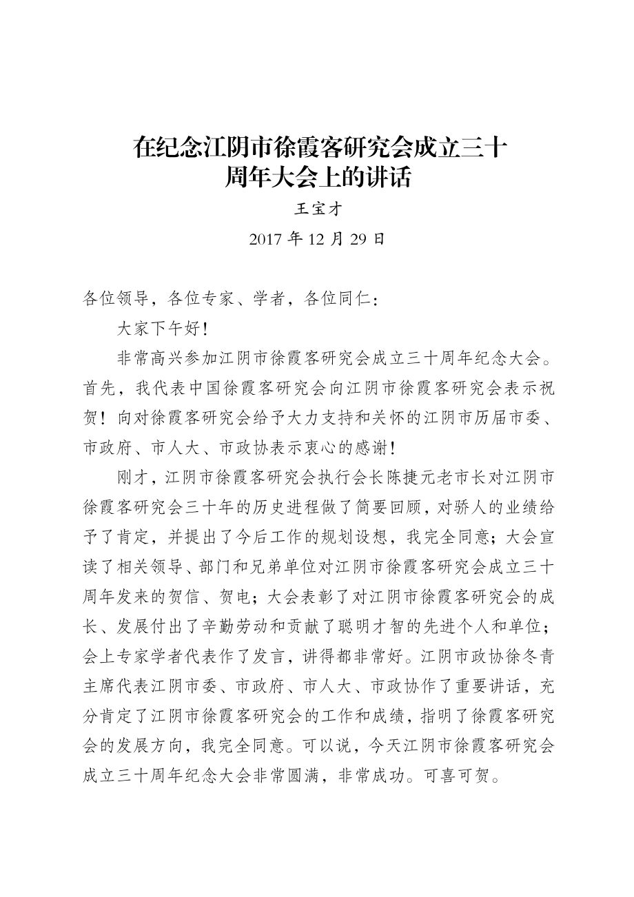 纪念徐霞客致辞档2篇.docx_第1页