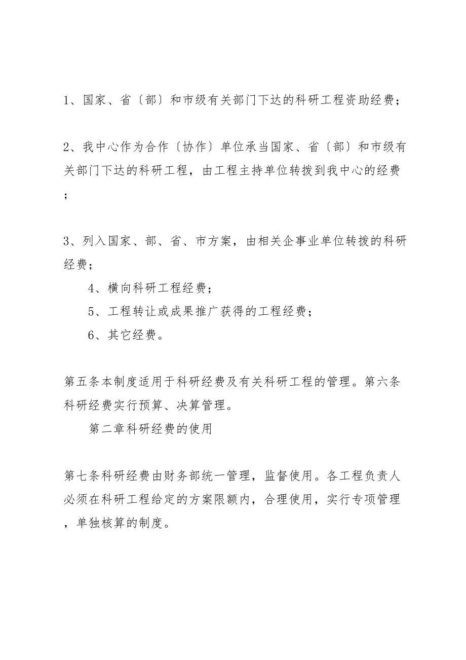 2023年企业科研经费管理制度.doc_第2页