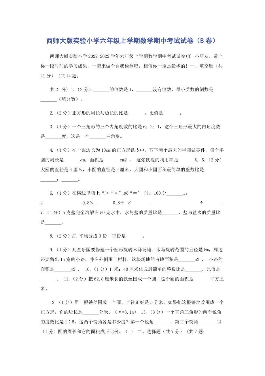 2023年西师大版实验小学六年级上学期数学期中考试试卷B卷.docx_第1页