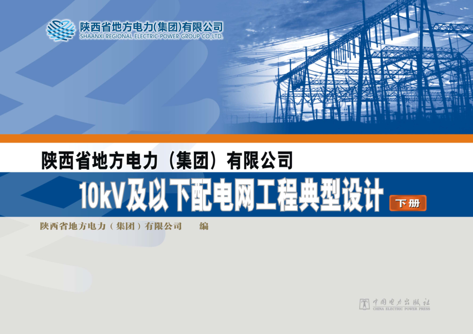 陕西省地方电力（集团）有限公司10kV及以下配电网工程典型设计 下册 陕西省地方电力（集团）有限公司编 2012年版.pdf_第1页