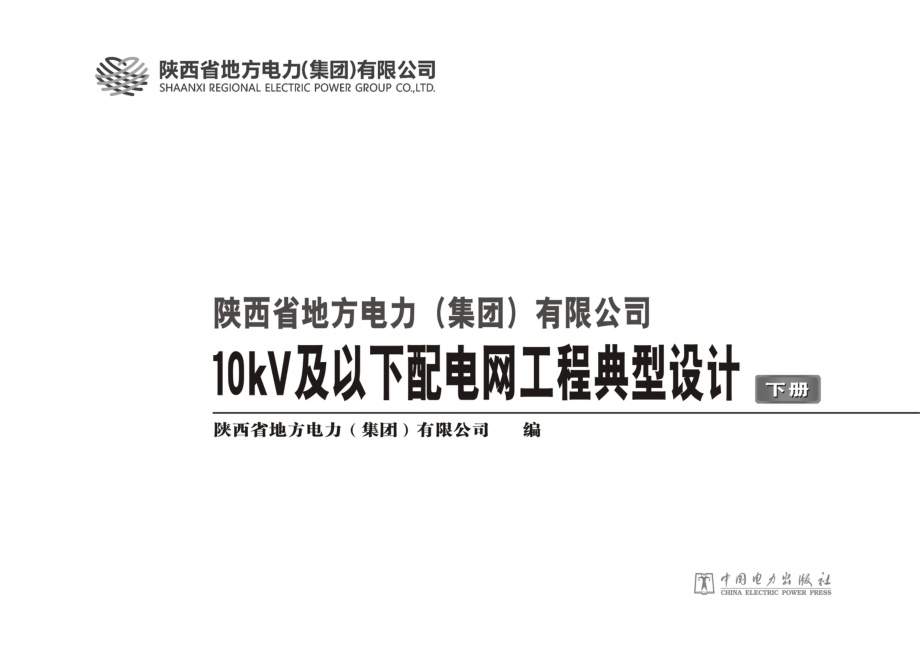 陕西省地方电力（集团）有限公司10kV及以下配电网工程典型设计 下册 陕西省地方电力（集团）有限公司编 2012年版.pdf_第2页