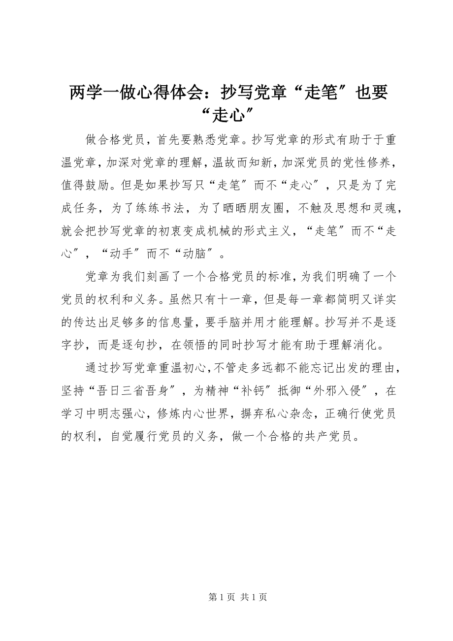 2023年两学一做心得体会抄写党章“走笔”也要“走心”.docx_第1页