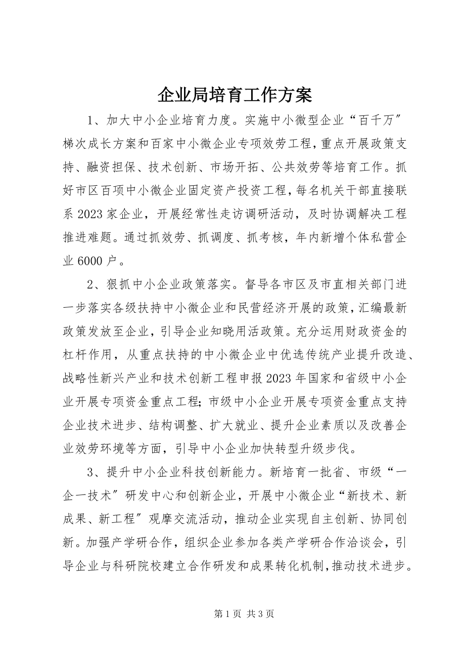 2023年企业局培育工作计划.docx_第1页