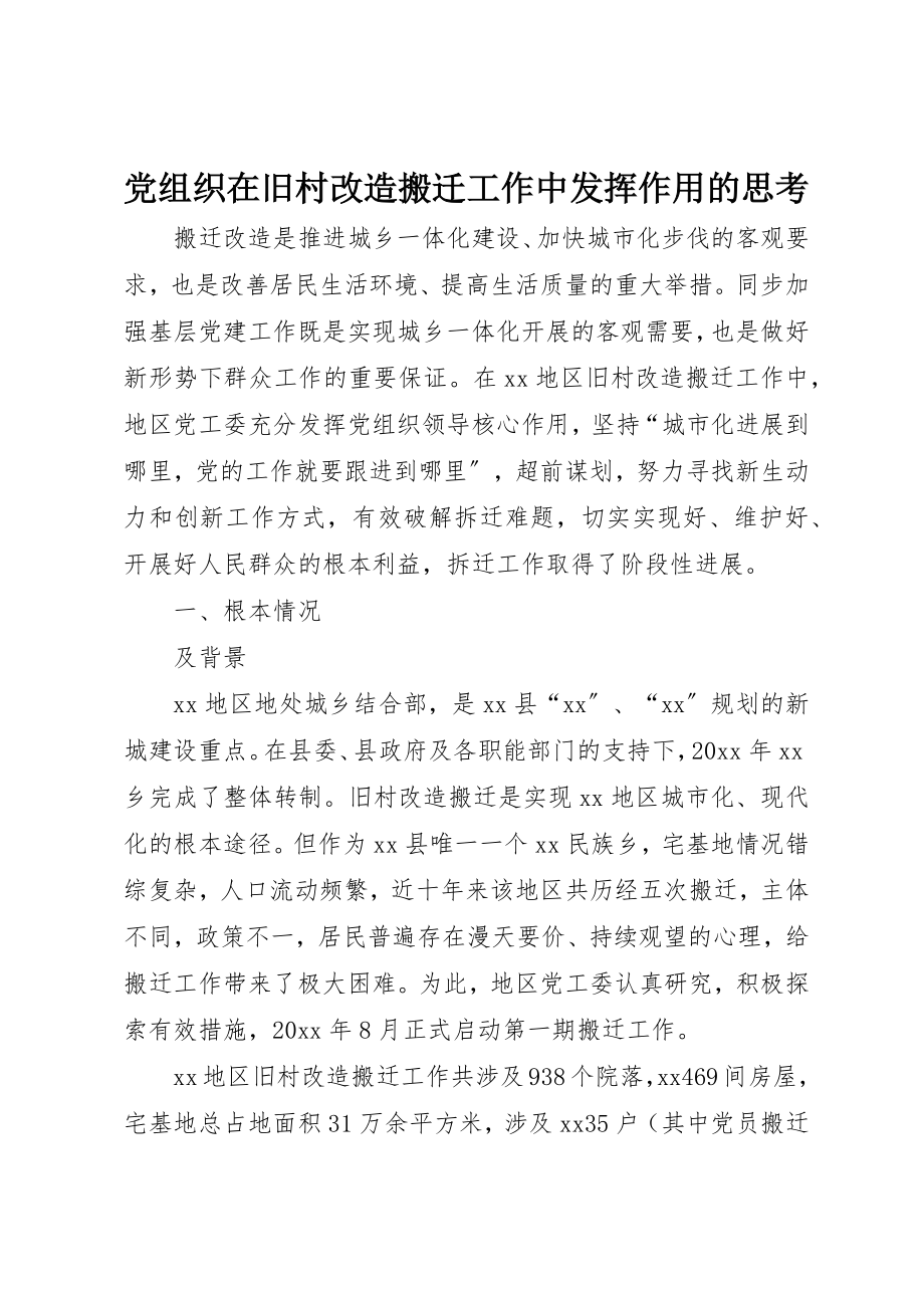 2023年党组织在旧村改造搬迁工作中发挥作用的思考.docx_第1页