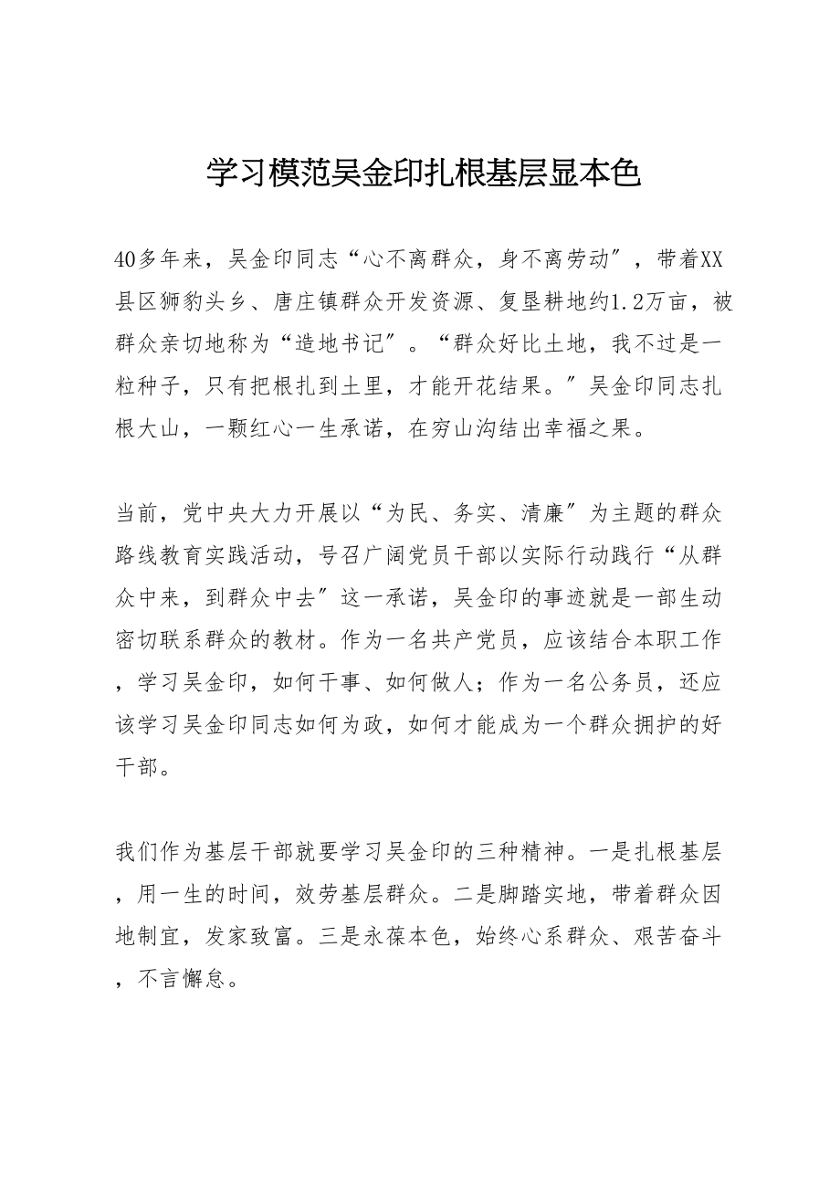 2023年学习模范吴金印扎根基层显本色.doc_第1页