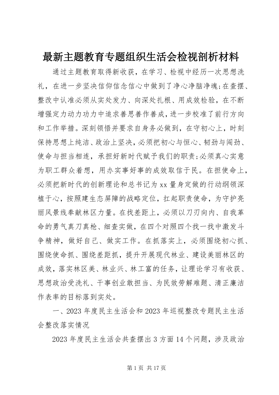 2023年主题教育专题组织生活会检视剖析材料.docx_第1页