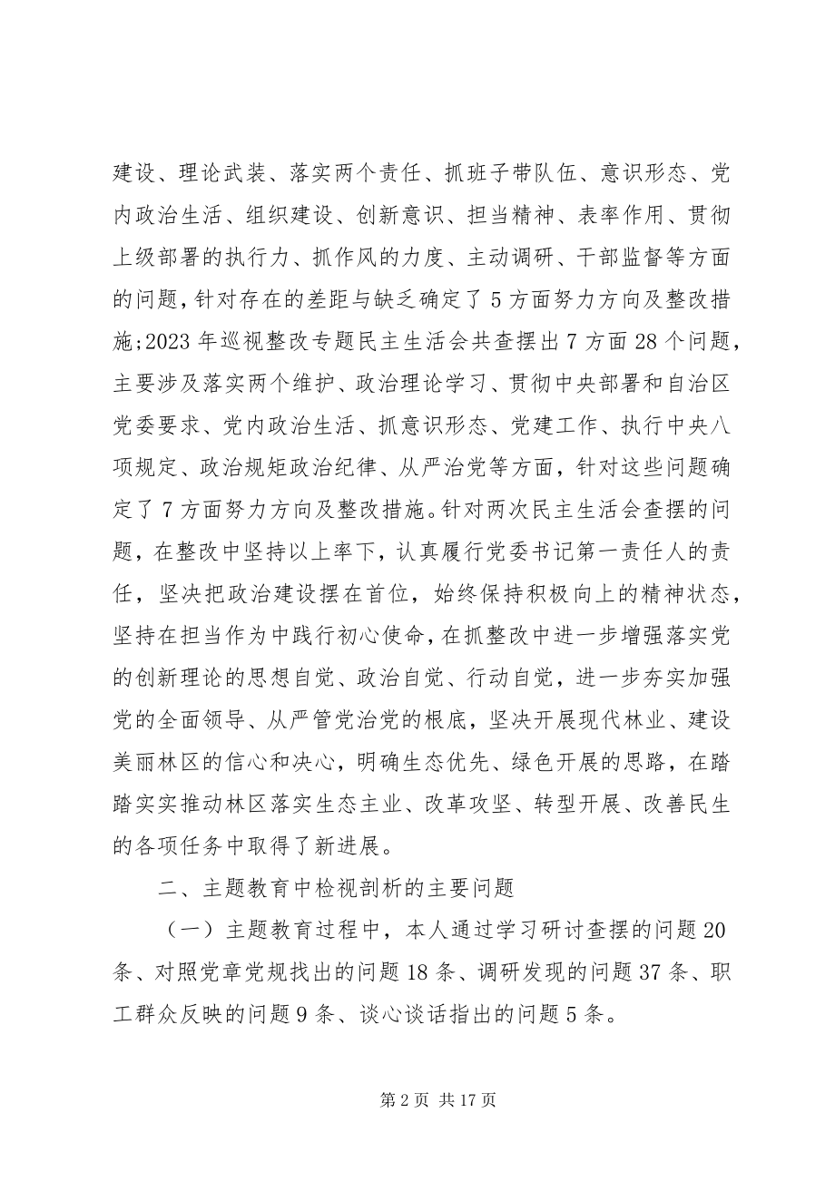 2023年主题教育专题组织生活会检视剖析材料.docx_第2页