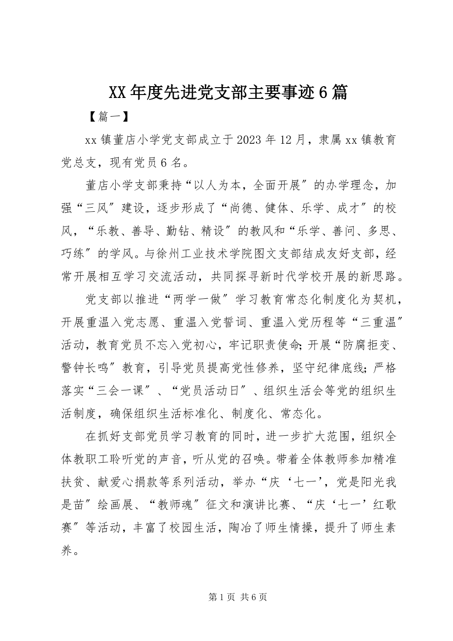 2023年度先进党支部主要事迹6篇新编.docx_第1页