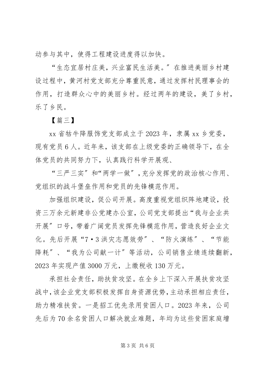 2023年度先进党支部主要事迹6篇新编.docx_第3页