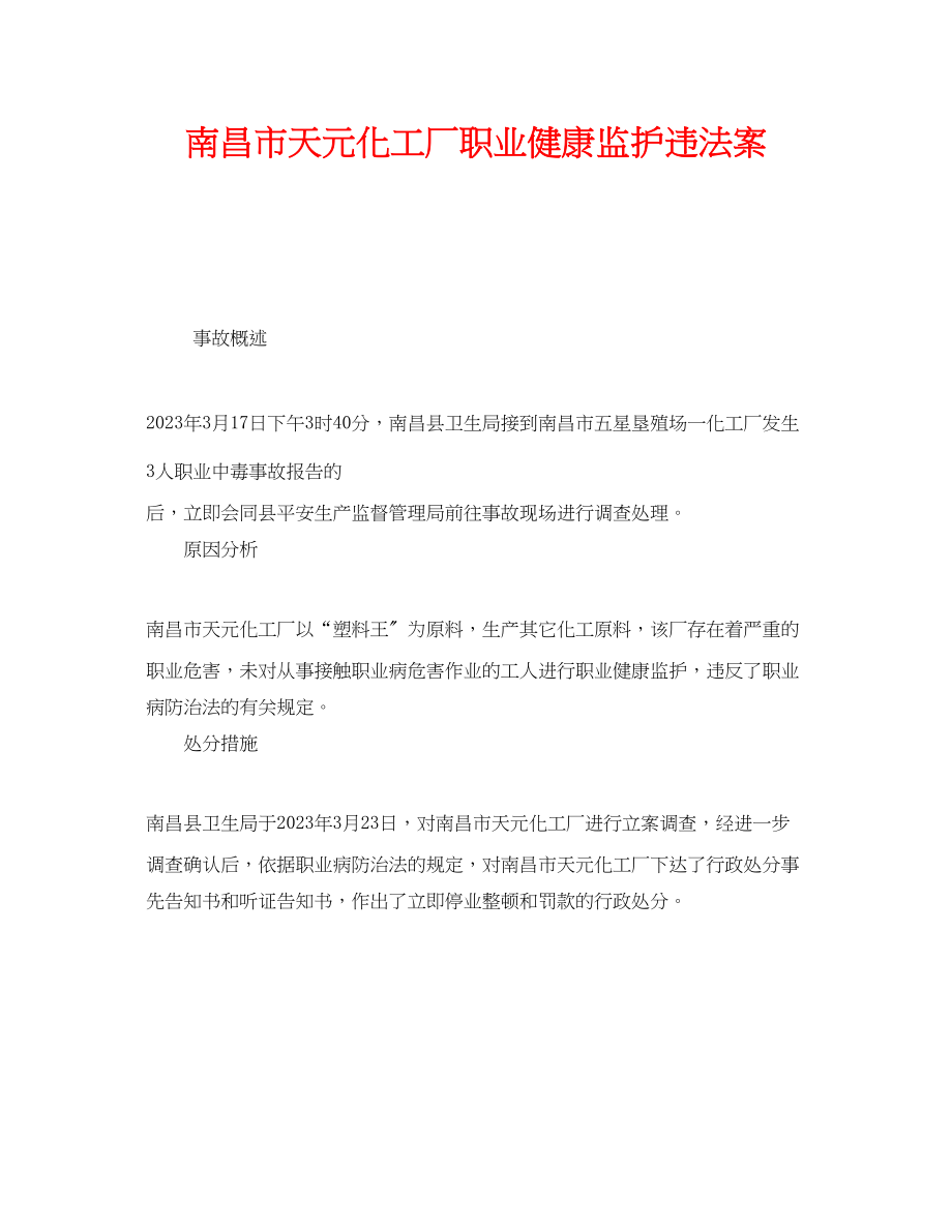 2023年《安全管理职业卫生》之南昌市天元化工厂职业健康监护违法案.docx_第1页