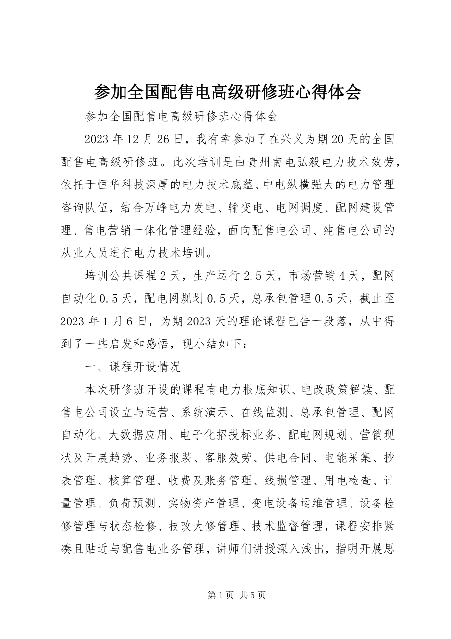 2023年参加全国配售电高级研修班心得体会新编.docx_第1页