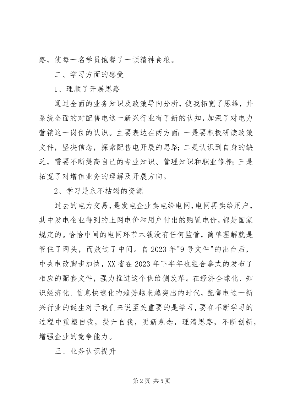 2023年参加全国配售电高级研修班心得体会新编.docx_第2页