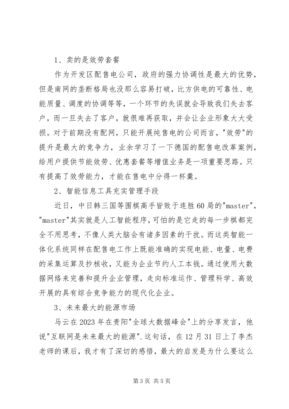 2023年参加全国配售电高级研修班心得体会新编.docx_第3页