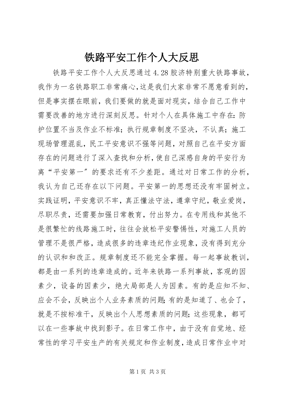 2023年铁路安全工作个人大反思.docx_第1页