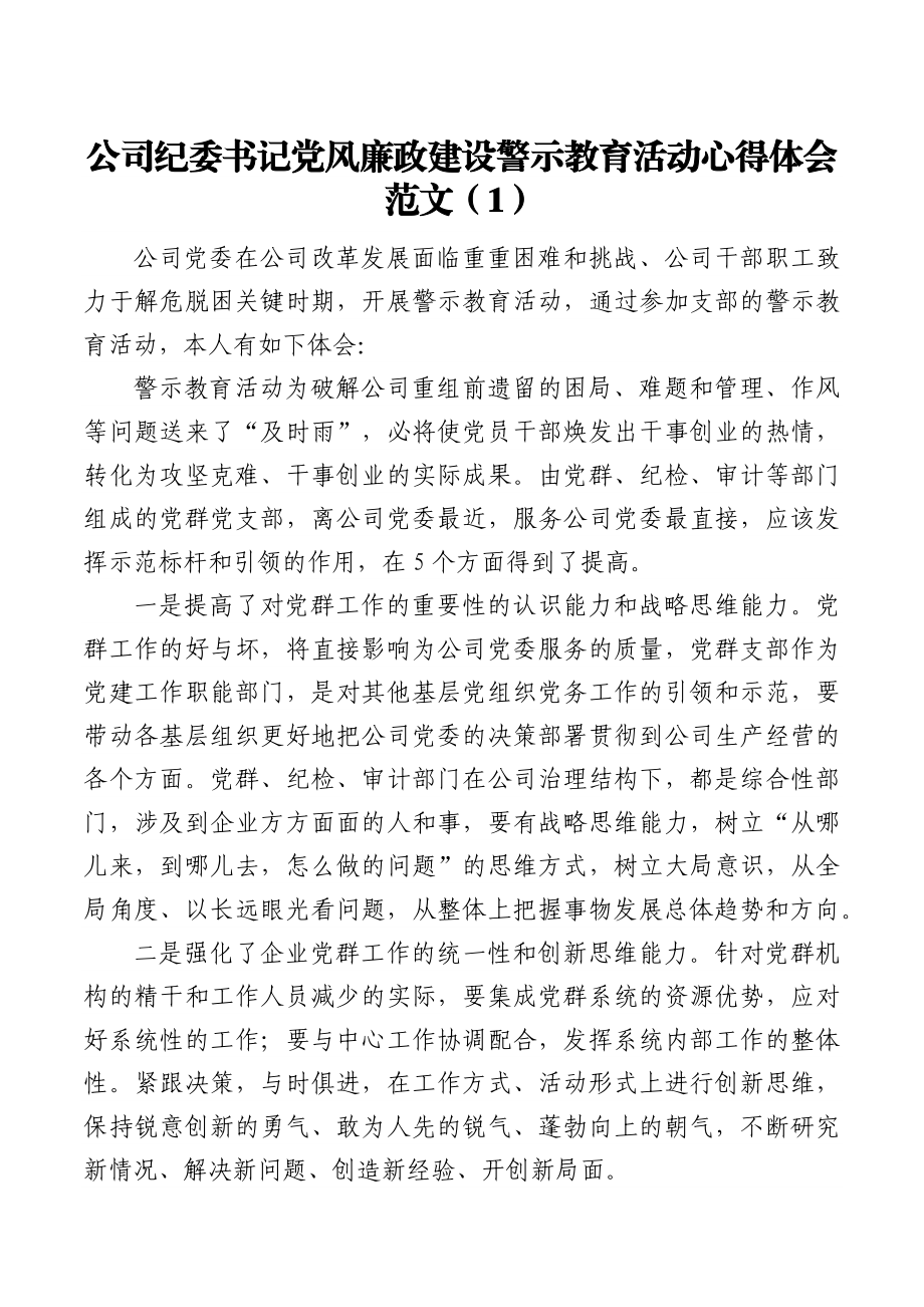 5篇公司党员党风廉政建设警示教育活动心得体会范文5篇集团企业纪委书记财务审计党群工作人员等研讨发言材料参考.docx_第1页