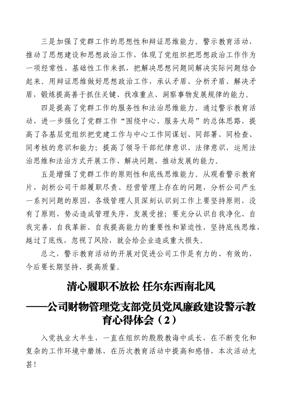 5篇公司党员党风廉政建设警示教育活动心得体会范文5篇集团企业纪委书记财务审计党群工作人员等研讨发言材料参考.docx_第2页