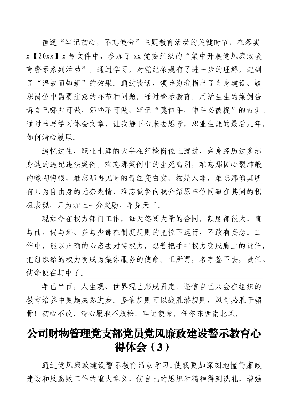 5篇公司党员党风廉政建设警示教育活动心得体会范文5篇集团企业纪委书记财务审计党群工作人员等研讨发言材料参考.docx_第3页