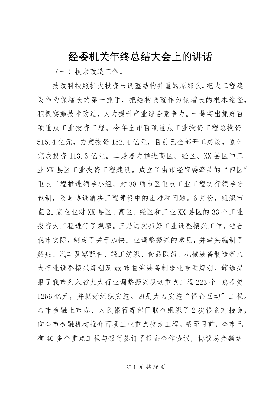 2023年经委机关终总结大会上的致辞.docx_第1页