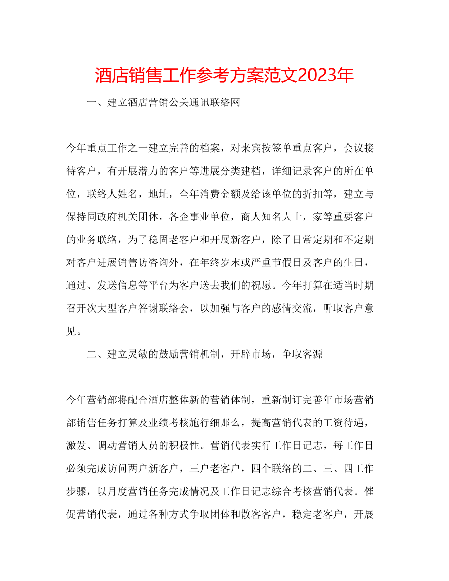 2023年酒店销售工作计划范文2.docx_第1页