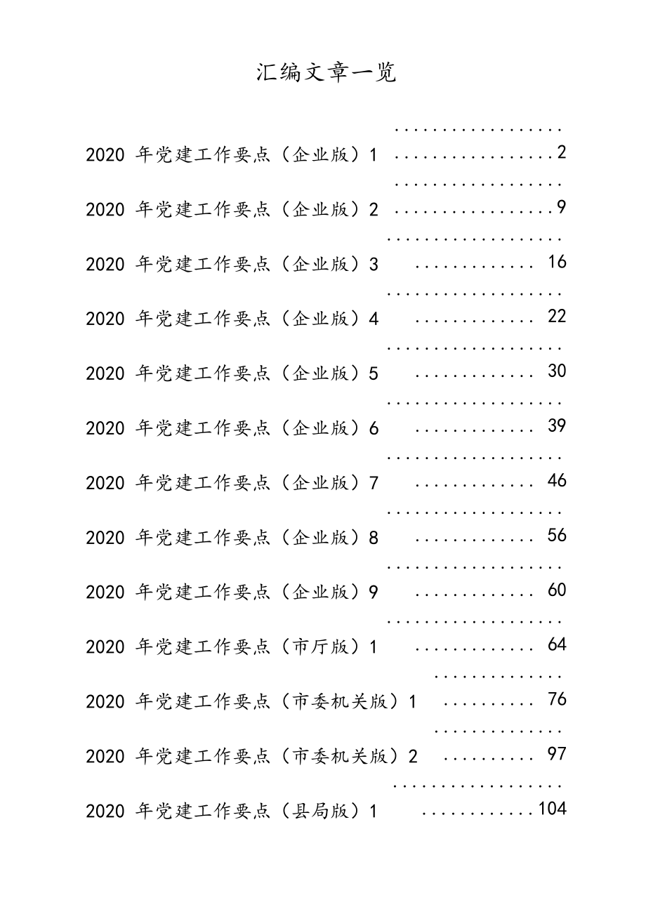 党政国企党建工作要点（20篇7.8万字仅供学习请勿抄袭）.docx_第1页