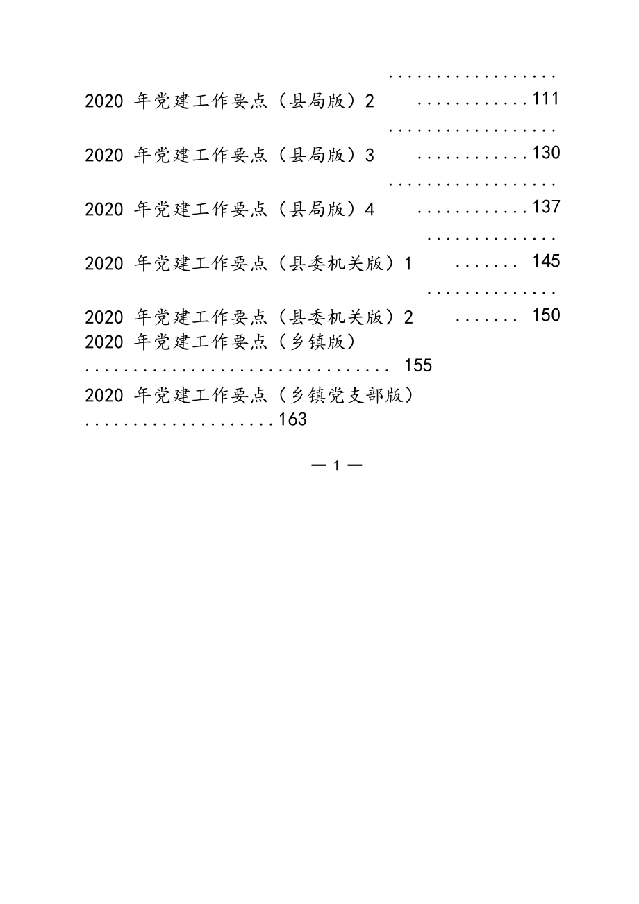 党政国企党建工作要点（20篇7.8万字仅供学习请勿抄袭）.docx_第2页