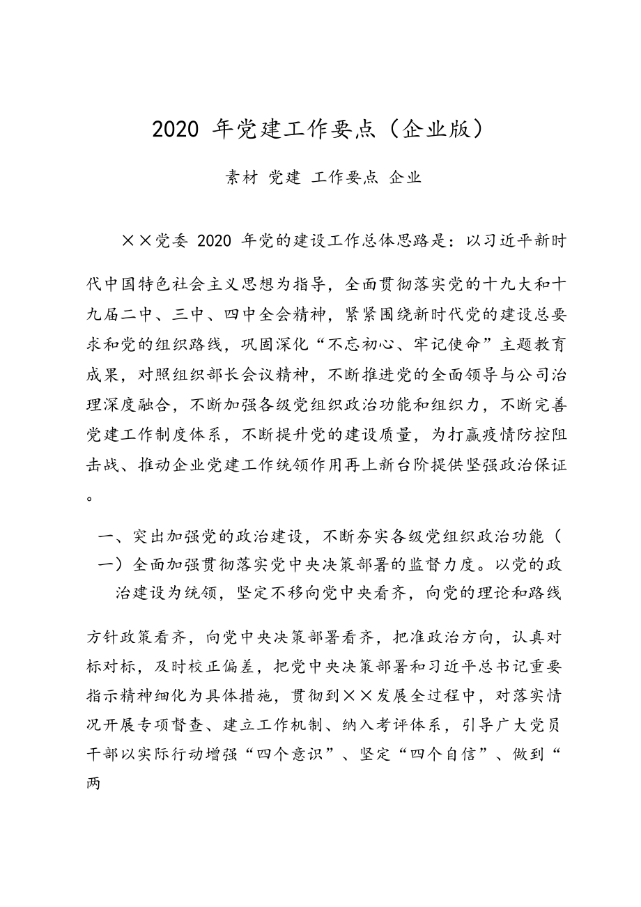 党政国企党建工作要点（20篇7.8万字仅供学习请勿抄袭）.docx_第3页