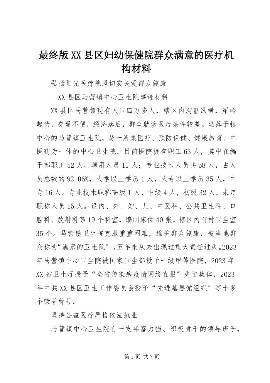 2023年最终版XX县区妇幼保健院群众满意的医疗机构材料.docx_第1页