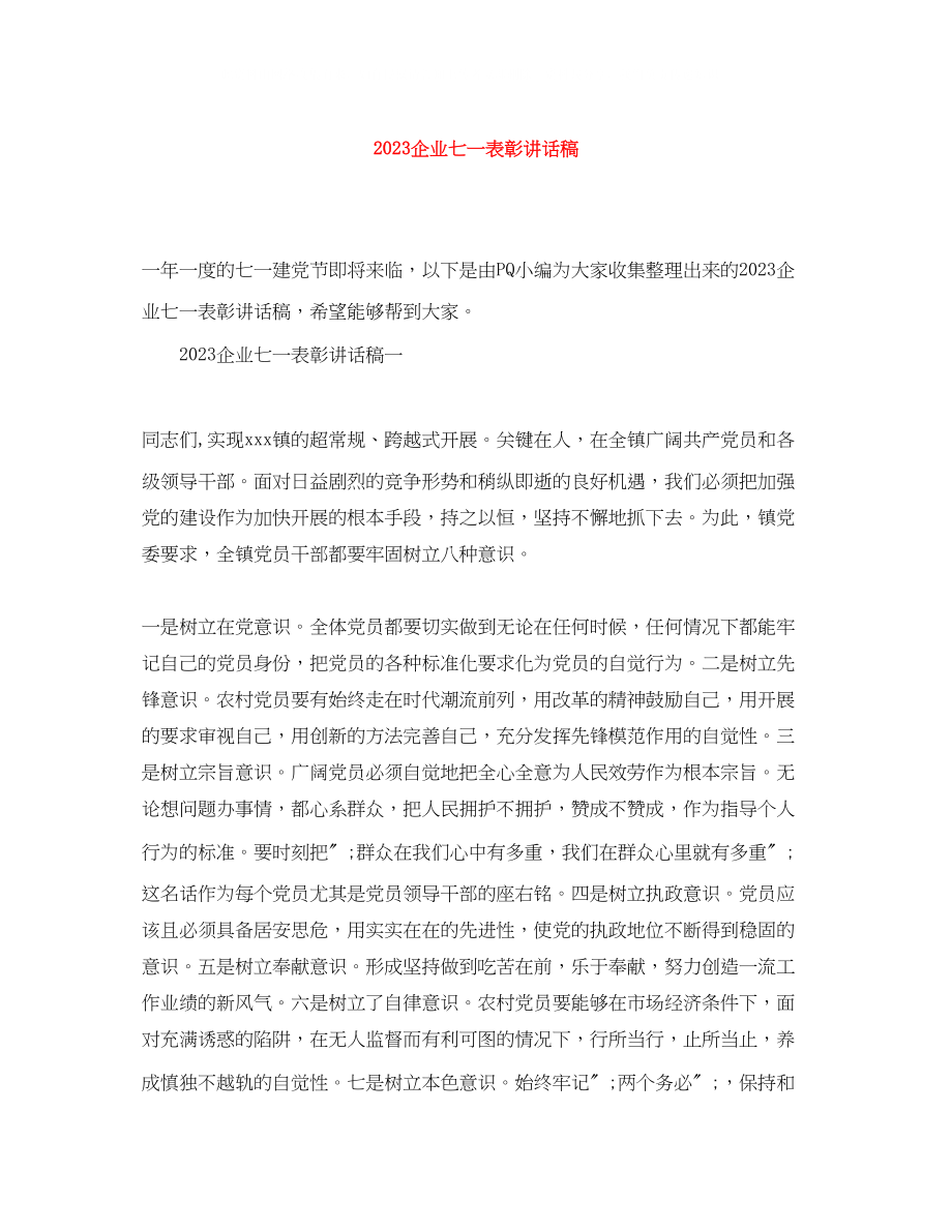 2023年企业七一表彰讲话稿.docx_第1页