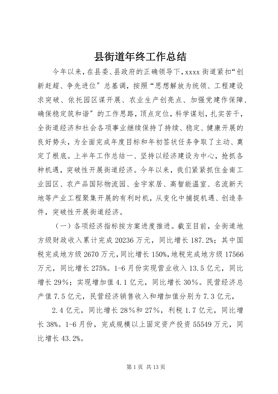 2023年县街道年终工作总结.docx_第1页