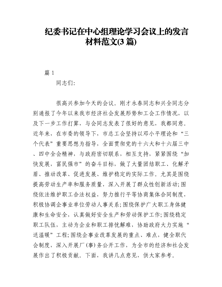 (3篇)纪委书记在中心组理论学习会议上的发言材料范文.docx_第1页