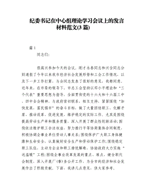 (3篇)纪委书记在中心组理论学习会议上的发言材料范文.docx