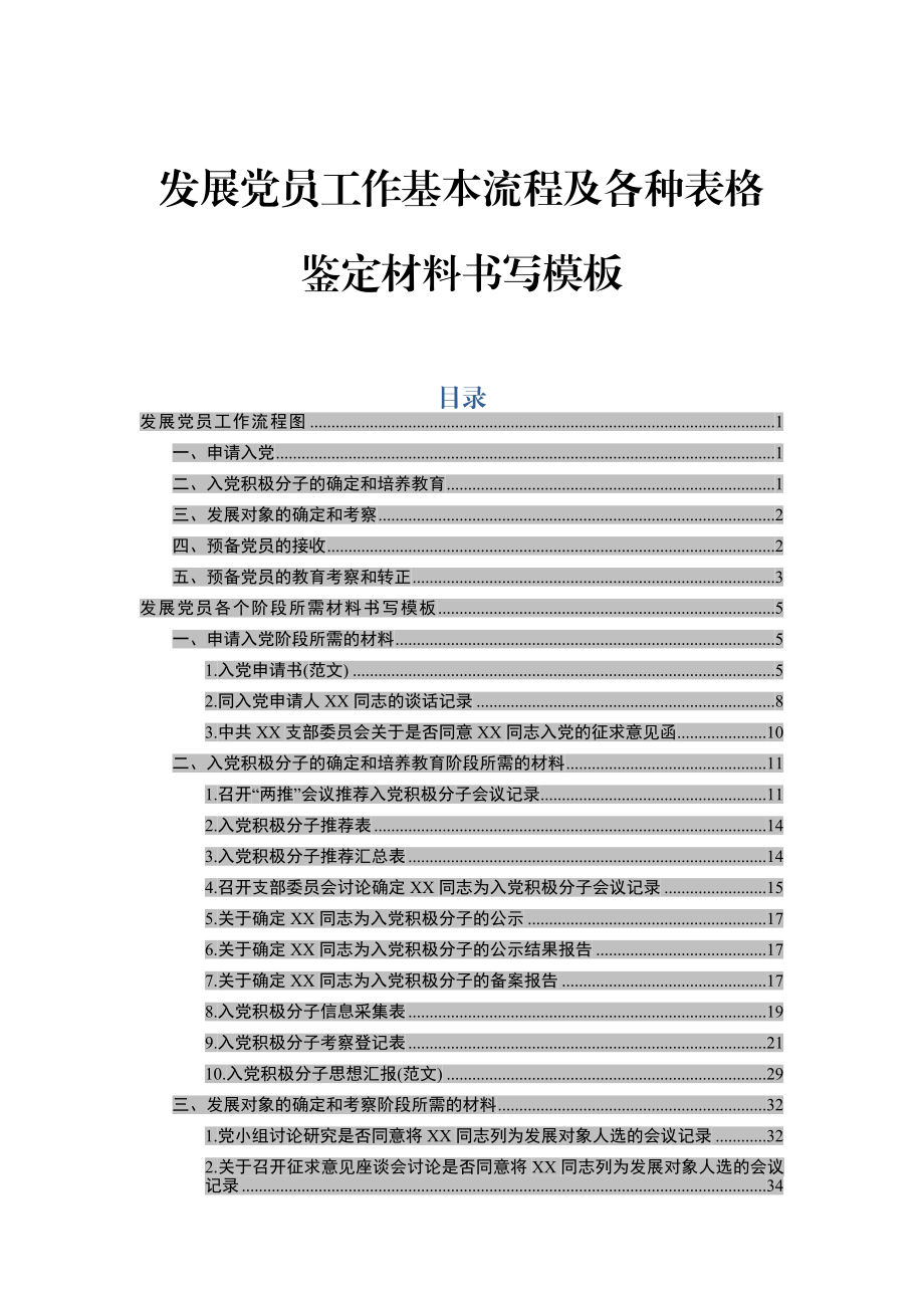 党员发展程序和59篇范文模板.doc_第1页