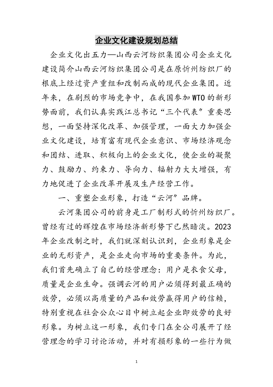 2023年企业文化建设规划总结范文.doc_第1页