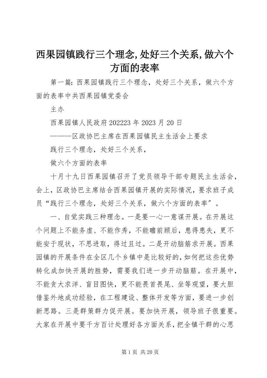 2023年西果园镇践行三个理念处好三个关系做六个方面的表率.docx_第1页