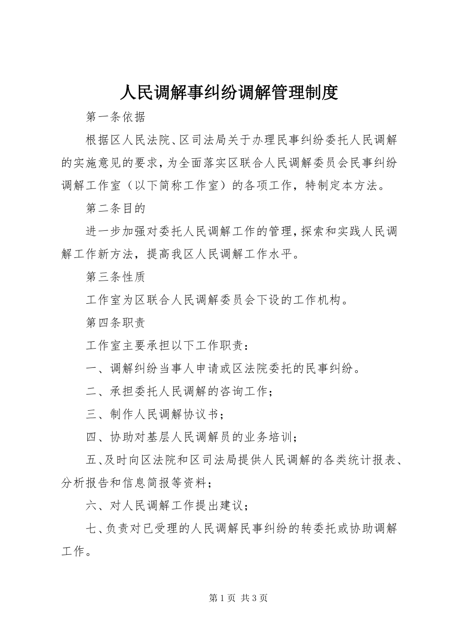 2023年人民调解事纠纷调解管理制度.docx_第1页